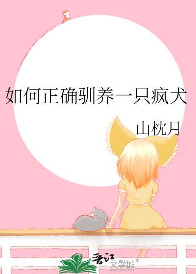 疯狗驯养手册免费