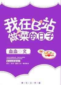 我在b站做菜的那些年