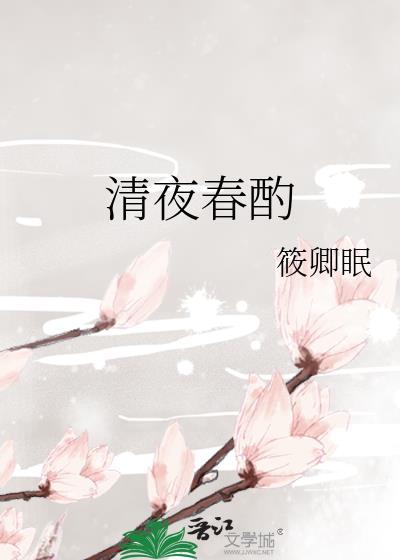 清夜春酌筱卿眠