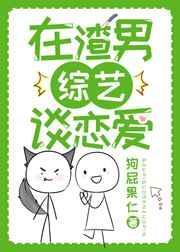 在渣男综艺谈恋爱26