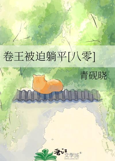 卷王被迫躺平八零