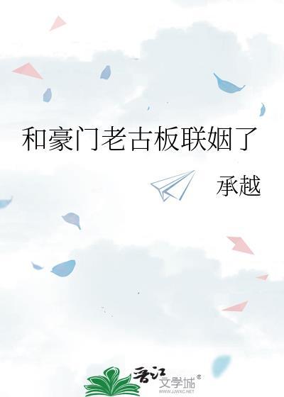 和豪门老古板联姻了承越免费阅读