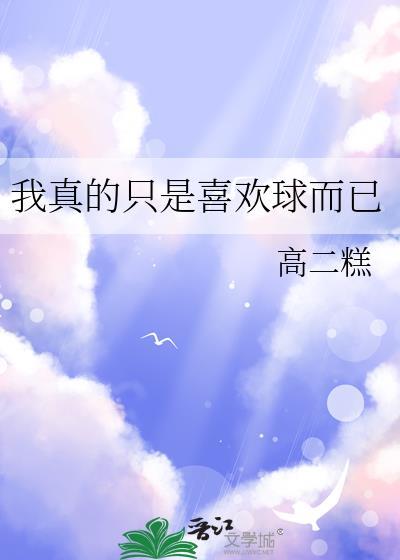 我真的只是喜欢球而已324