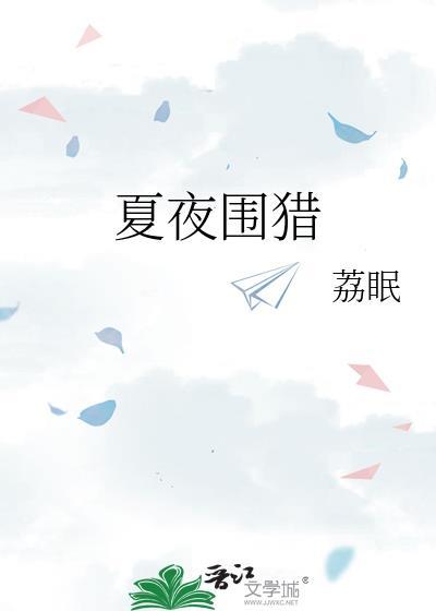夏夜围猎明枝谢宴辞