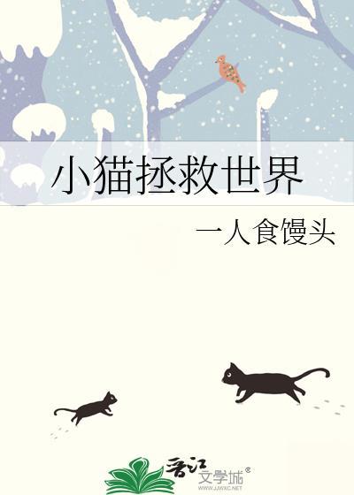 小猫拯救世界by一人食馒头