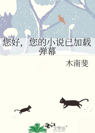 您好您的已加载弹幕资源