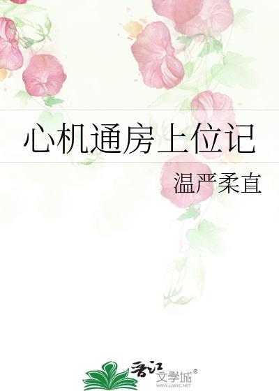 心机女上位记