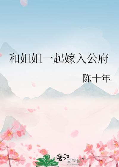 和姐姐一起嫁入公府最新章节更新时间表