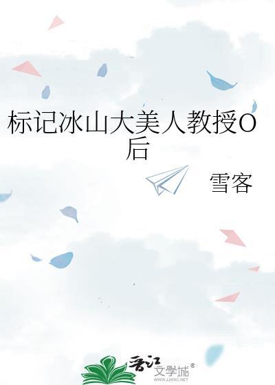 标记冰山美人o雪客