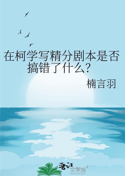 柯学世界里写推理