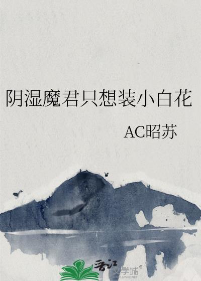 阴湿魔君只想装小白花在线阅读