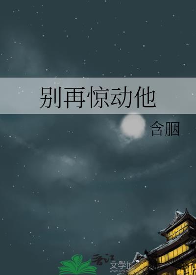 别再惊动他番外txt百度