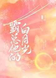 霸总的白月光[快穿