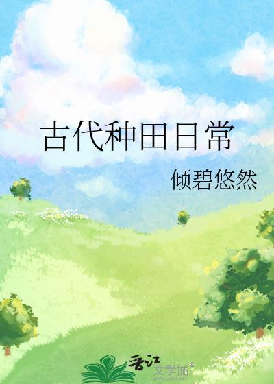 古代种田日常晋江文学城