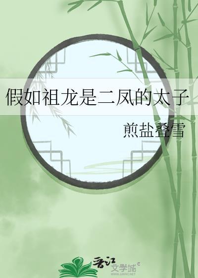 假如祖龙是二凤的太子番外