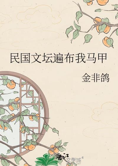 民国文坛遍布我马甲又叫什么