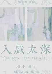 入戏太深郑源歌词