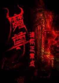魔尊请你正常点弦TXT