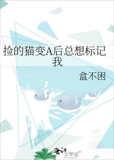 求助我捡的猫变成了死对头