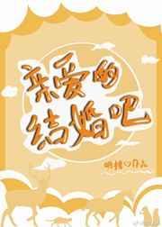 亲爱的结婚吧综艺免费