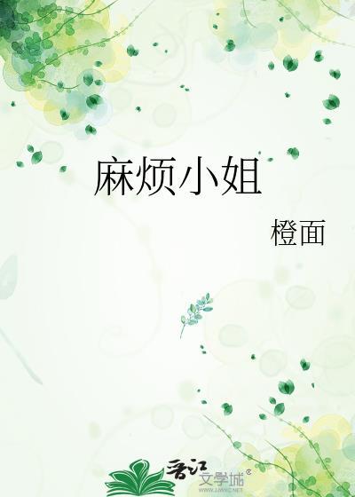 麻烦小姐晋江