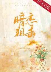 暗恋狙击免费阅读