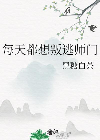 每天都想被逐出师门by