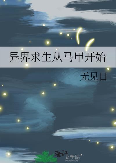 异界求生动态漫