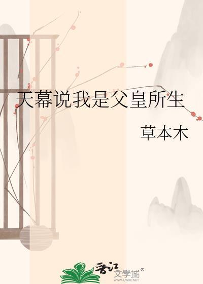 天幕说我是父皇所生TXT