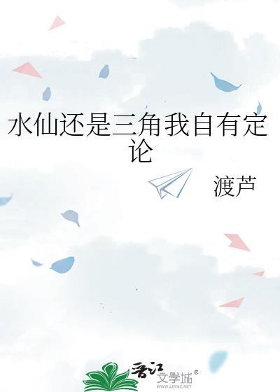 水仙还是三角我自有定论TXT