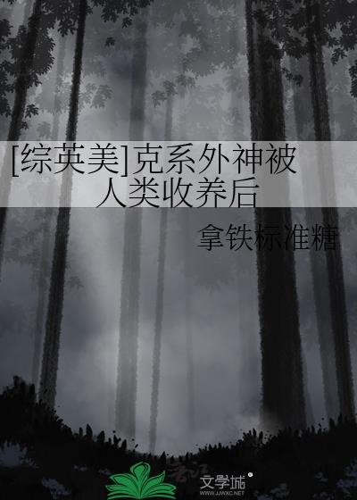综英美克系外神被人类收养后