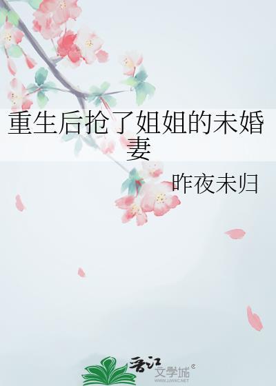 重生后抢了姐姐的未婚妻作者昨夜未归
