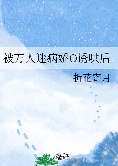 被万人迷病娇O诱哄后gl免费阅读TXT