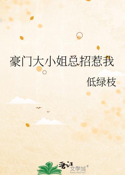 豪门大小姐爆红