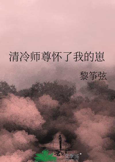清冷师尊怀了我的崽百度