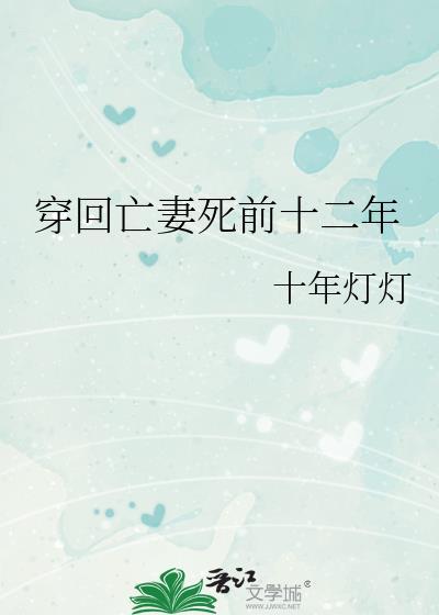 亡妻回归