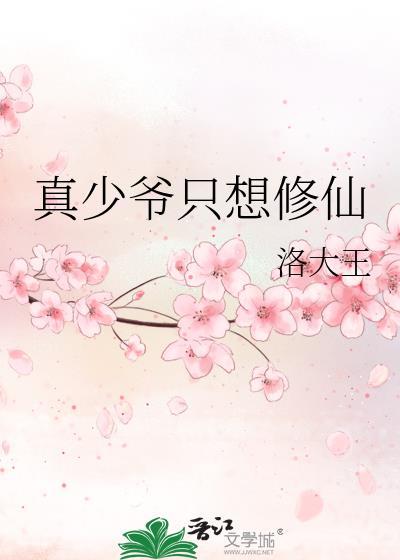 真少爷只想修仙明见微