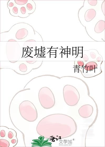 废墟有神明未删减