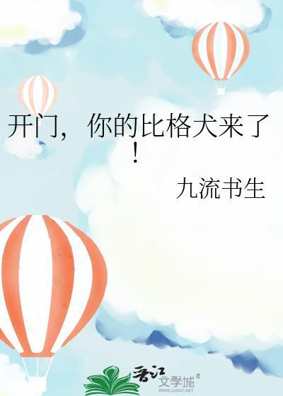 开门你的比格犬来了全文免费阅读
