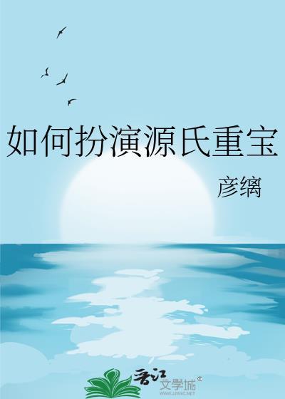 如何扮演源氏重宝人物