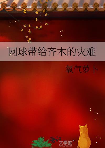 网球带给齐木的灾难免费观看