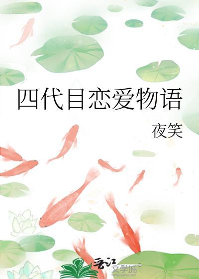 四代目恋爱物语百
