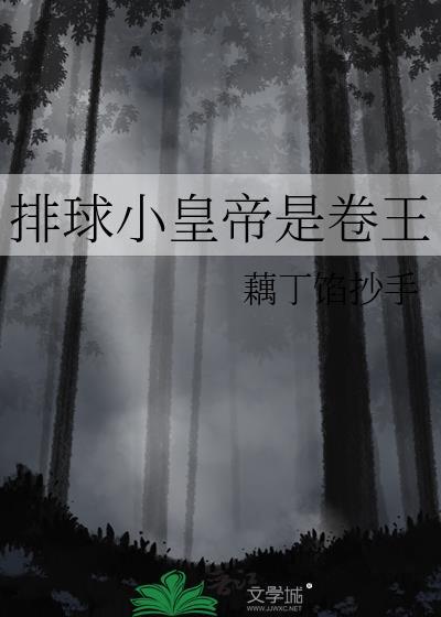 排球球王