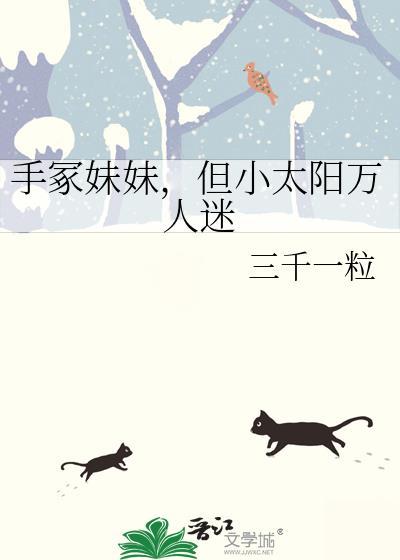 网王手冢妹妹的文