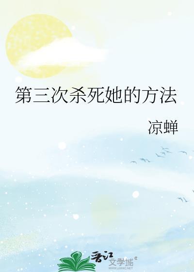第三次刺杀