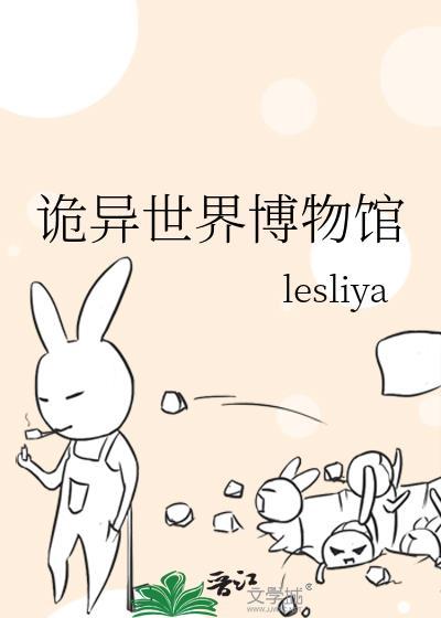 诡异世界博物馆lesliya
