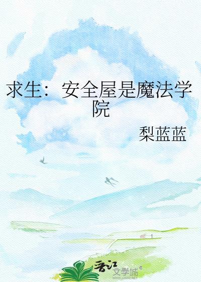 安全屋游戏百度百科