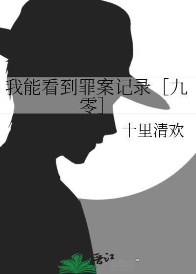 我能看见命案