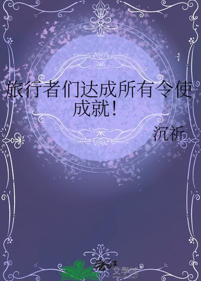 旅行者已经1000%