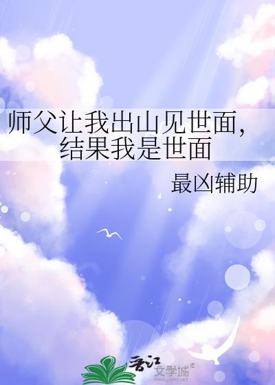 师父让我出山见世面